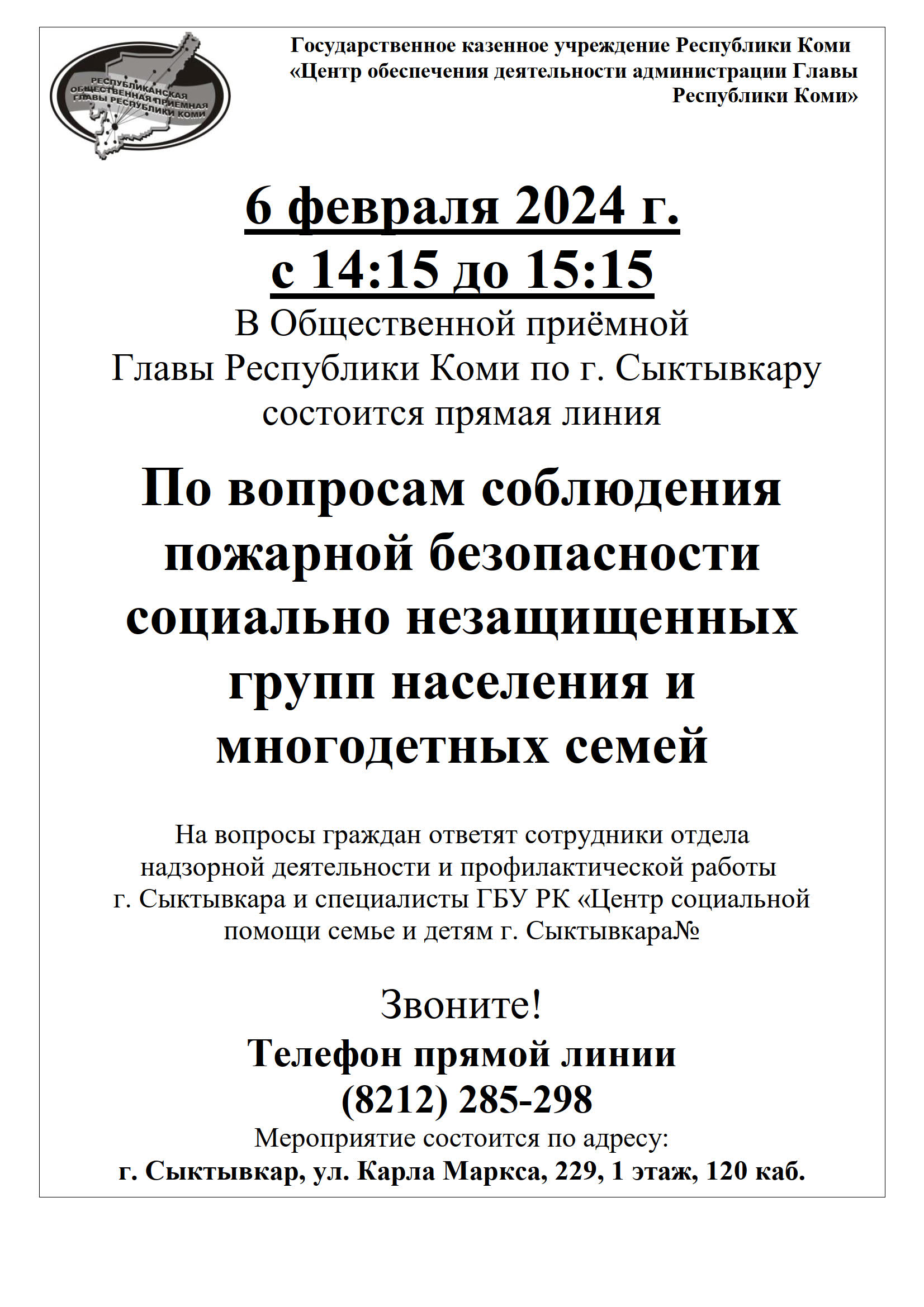 6 февраля 2024 г. с 14:15 до 15:15 В Общественной приёмной Главы Республики Коми по г. Сыктывкару состоится прямая линия.