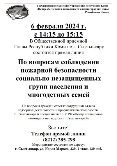 6 февраля 2024 г. с 14:15 до 15:15 В Общественной приёмной Главы Республики Коми по г. Сыктывкару состоится прямая линия.