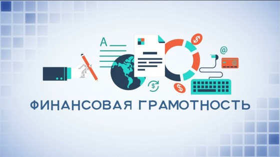 Финансовая грамотность населения.